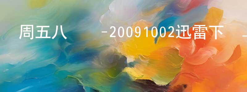 蔡永達的個人主頁,周五八點黨-20091002迅雷下載_深夜電影